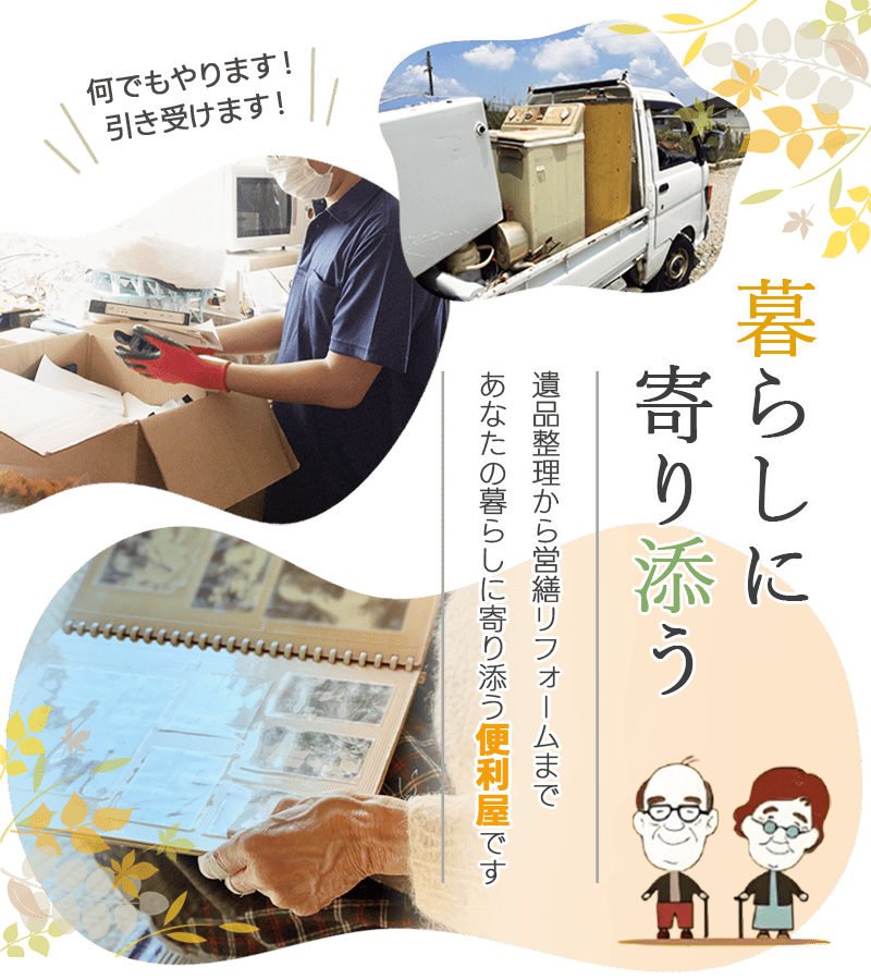 長野市｜便利屋｜トータル・サービス｜遺品・生前整理｜不用品処分