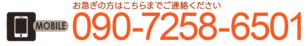 急ぎの方携帯 090-7258-6501